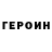 Героин хмурый Dima Lozik